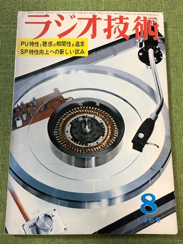 ラジオ技術1969年8月